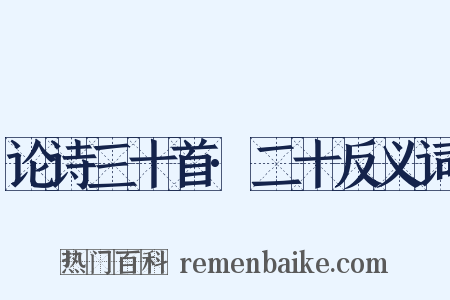 论诗三十首·二十反义词是什么意思的图片